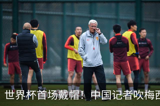 世界杯首场戴帽！中国记者吹梅西：他是传奇，他是神，他是梅西！