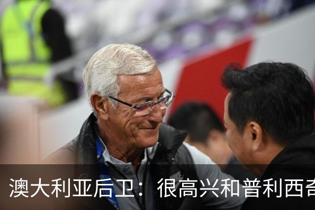 澳大利亚后卫：很高兴和普利西奇较量，我们会尽最大努力争取胜利