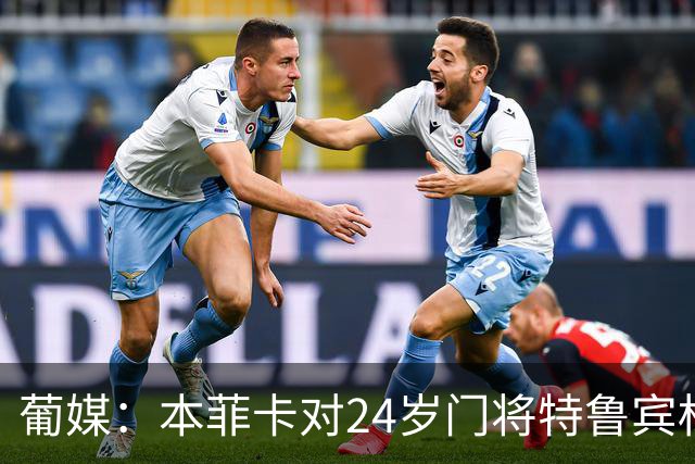 葡媒：本菲卡对24岁门将特鲁宾标价4000万欧，球员梦想去英超踢球