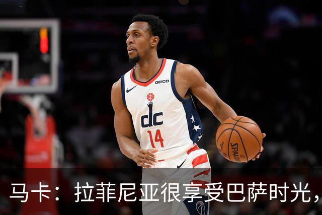 马卡：拉菲尼亚很享受巴萨时光，不会评估或分析任何潜在的报价